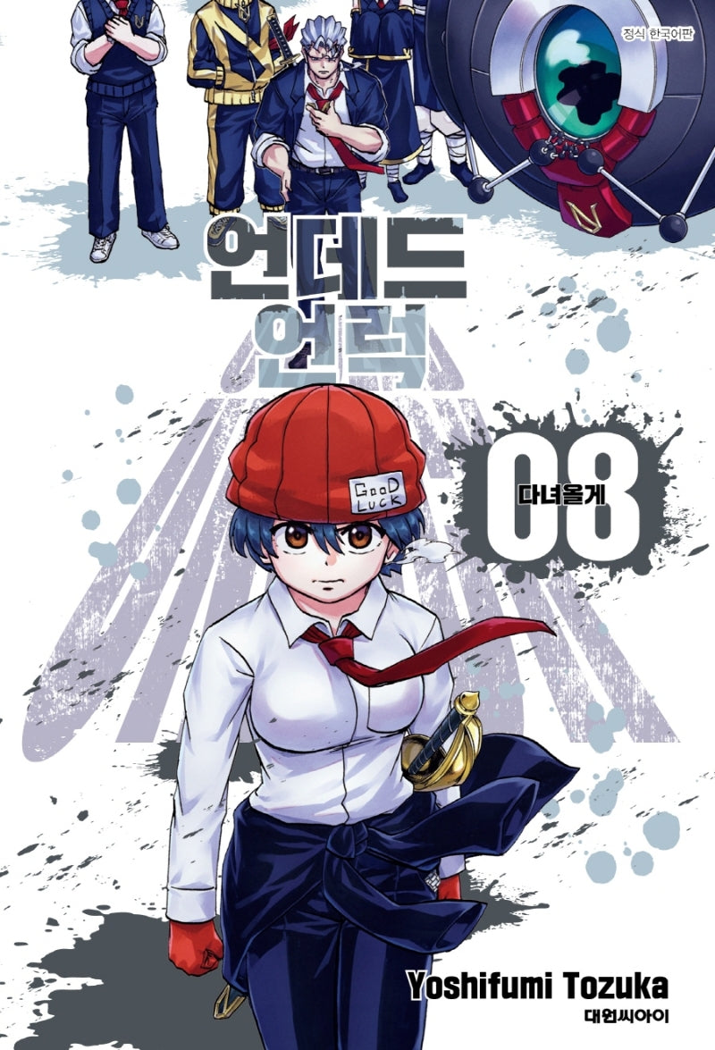 언데드 언럭 8: 다녀올게(챔프 코믹스)