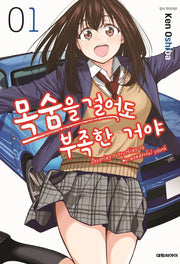 목숨을 걸어도 부족한 거야 1