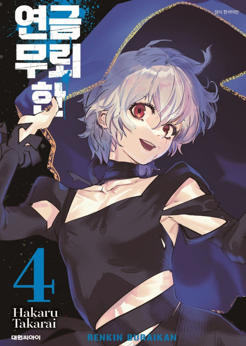 연금 무뢰한 4
