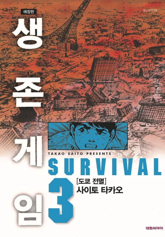 생존게임 3: 도쿄 전멸(애장판)