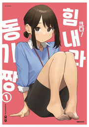 크다! 힘내라 동기짱 1(특장판)