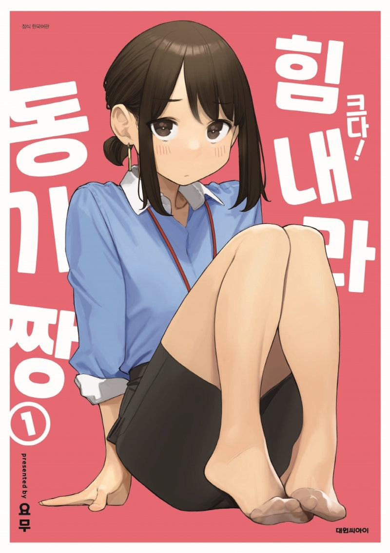 크다! 힘내라 동기짱 1(특장판)