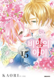 비밀의 아이 15