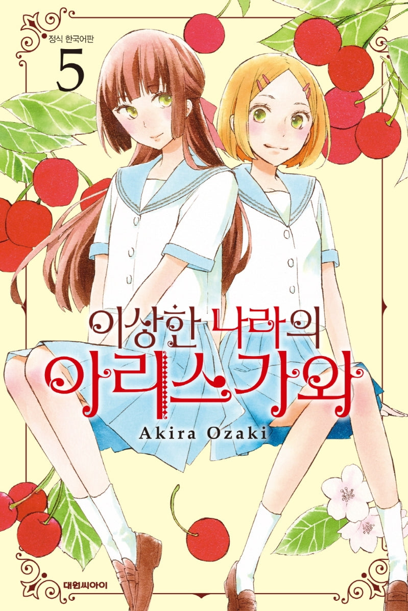이상한 나라의 아리스가와 5(이슈코믹스)