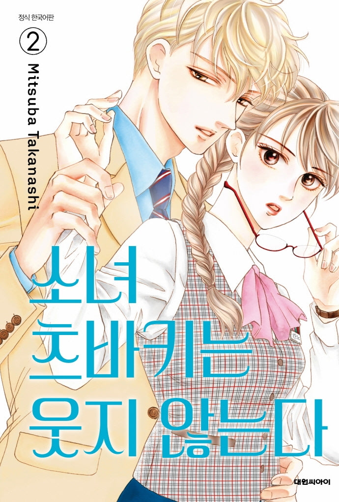 소녀 츠바키는 웃지 않는다 2