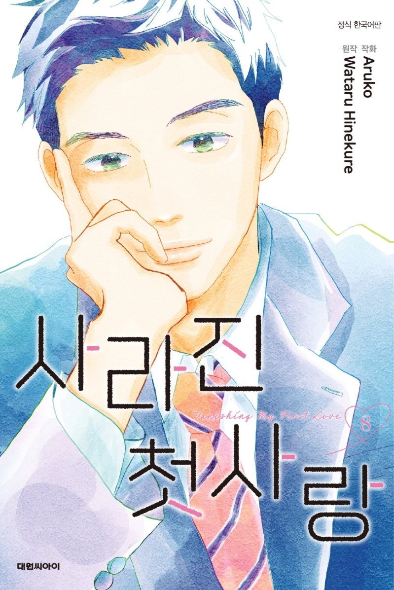 사라진 첫사랑 8