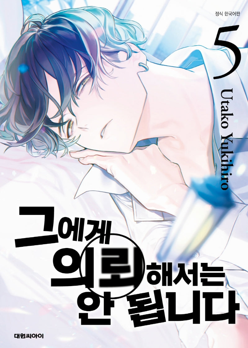 그에게 의뢰해서는 안 됩니다 5