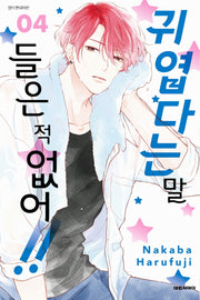 귀엽다는 말 들은 적 없어!! 4