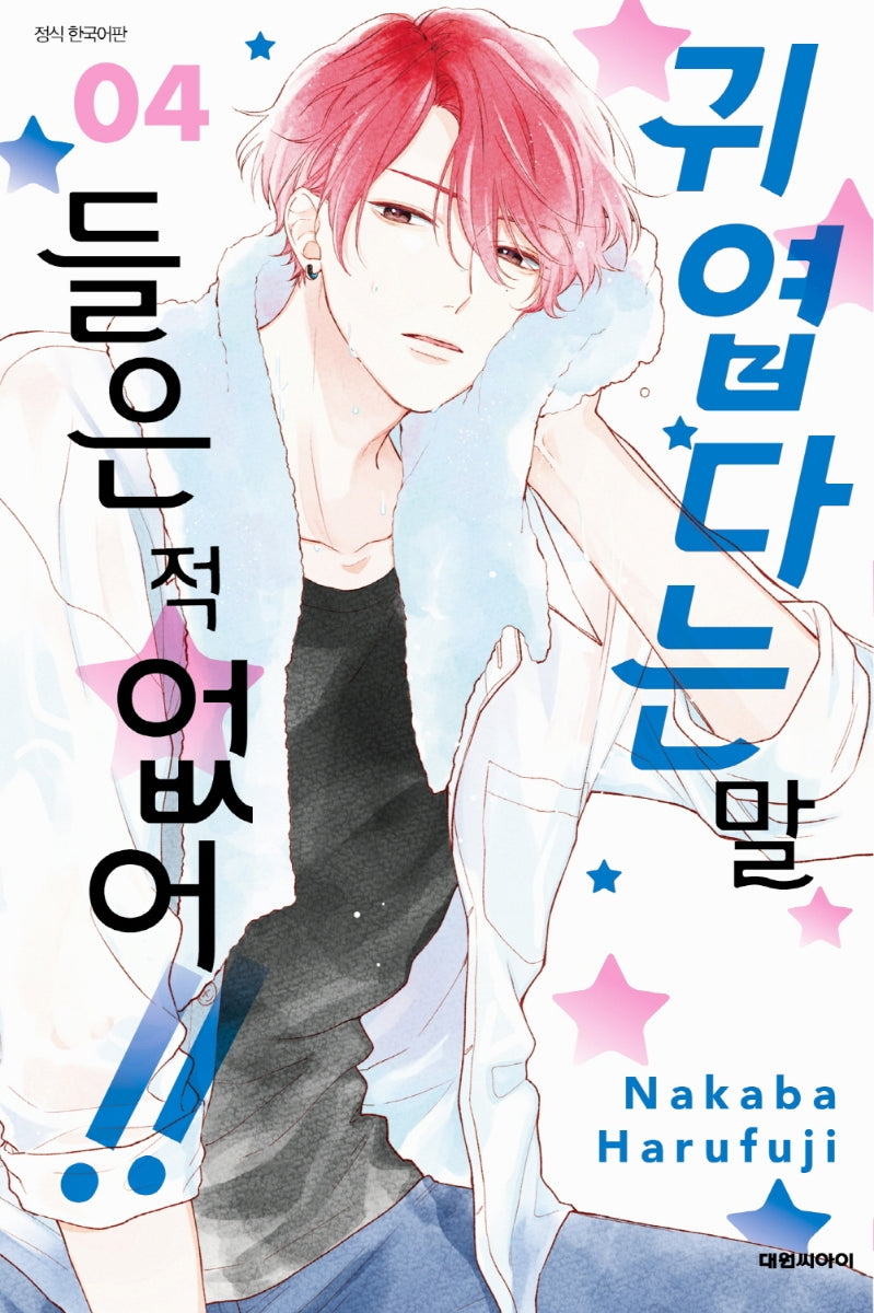 귀엽다는 말 들은 적 없어!! 4