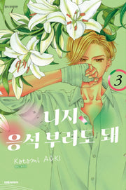니지, 응석부려도 돼 3(이슈코믹스)