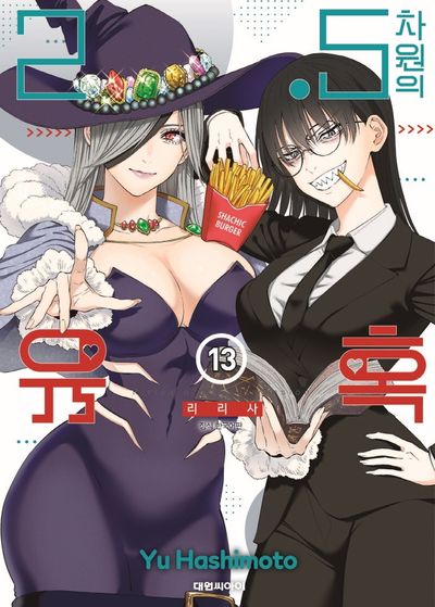 2.5차원의 유혹 13