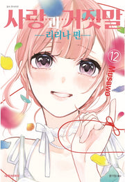 사랑과 거짓말 12: 리리나 편