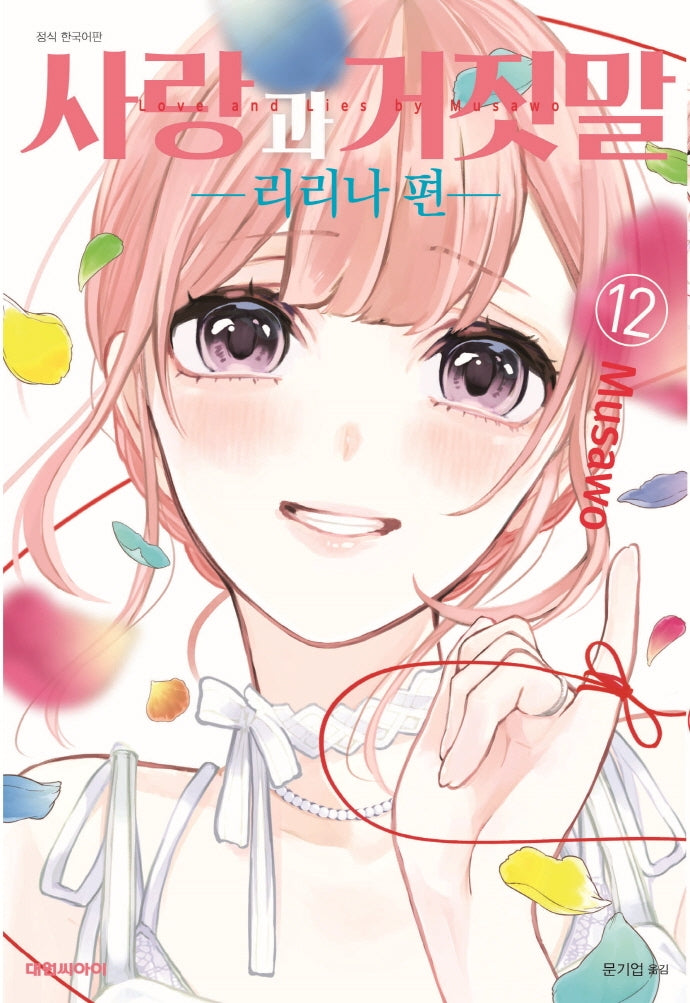 사랑과 거짓말 12: 리리나 편