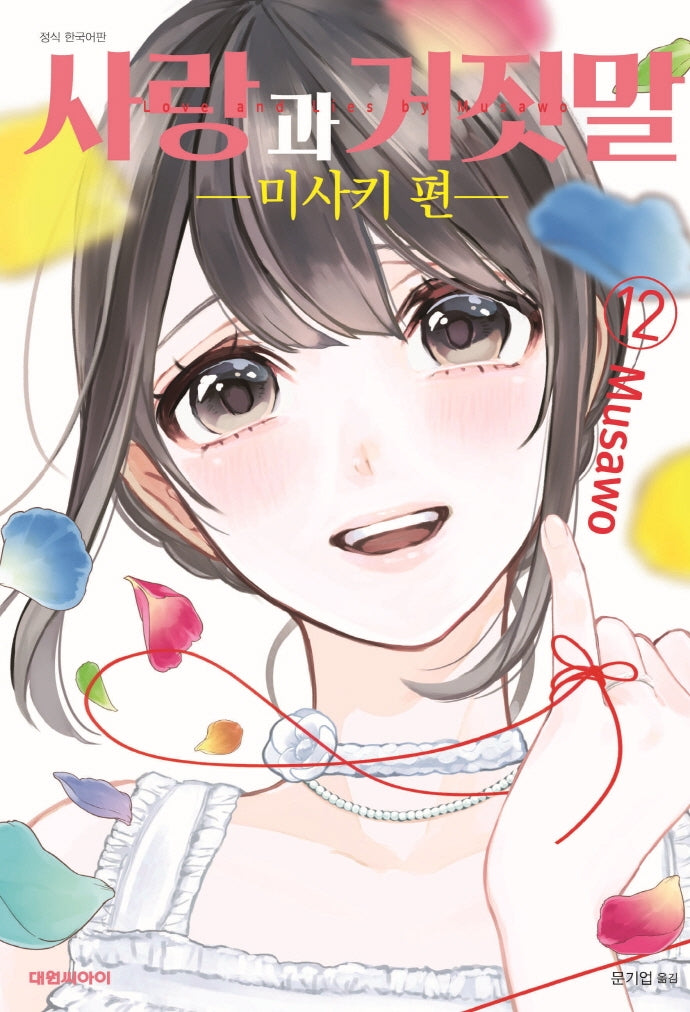 사랑과 거짓말 12: 미사키 편