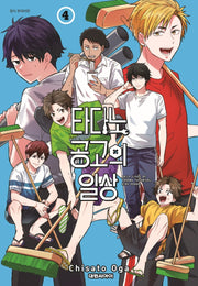 타다노 공고의 일상 4(챔프 코믹스)