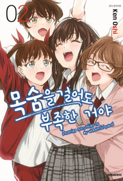 목숨을 걸어도 부족한 거야 2