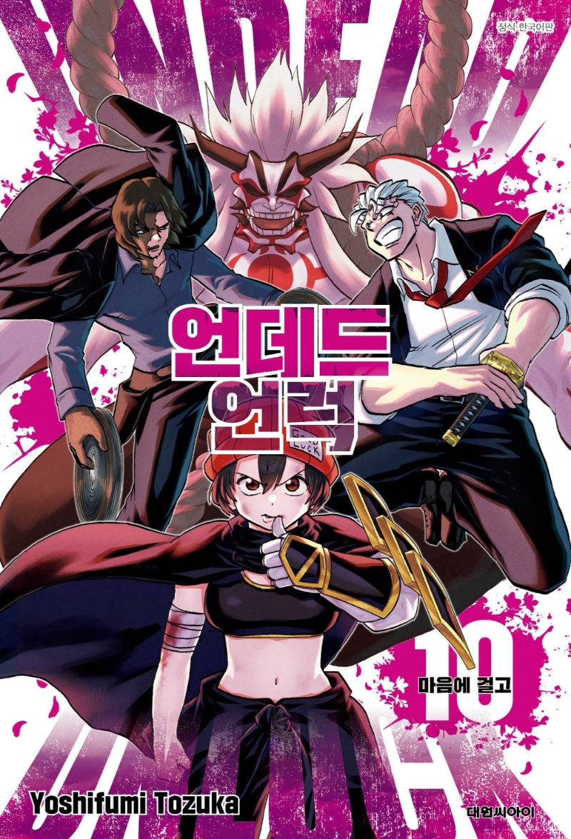 언데드 언럭 10: 마음에 걸고(챔프 코믹스)