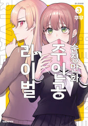 순정만화 주인공X라이벌 3