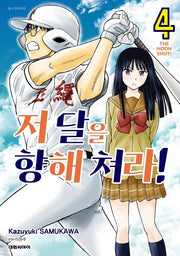 저 달을 향해 쳐라 4