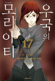 우국의 모리아티 17