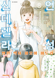 언성 신데렐라 8: 병원 약사 아오이 미도리