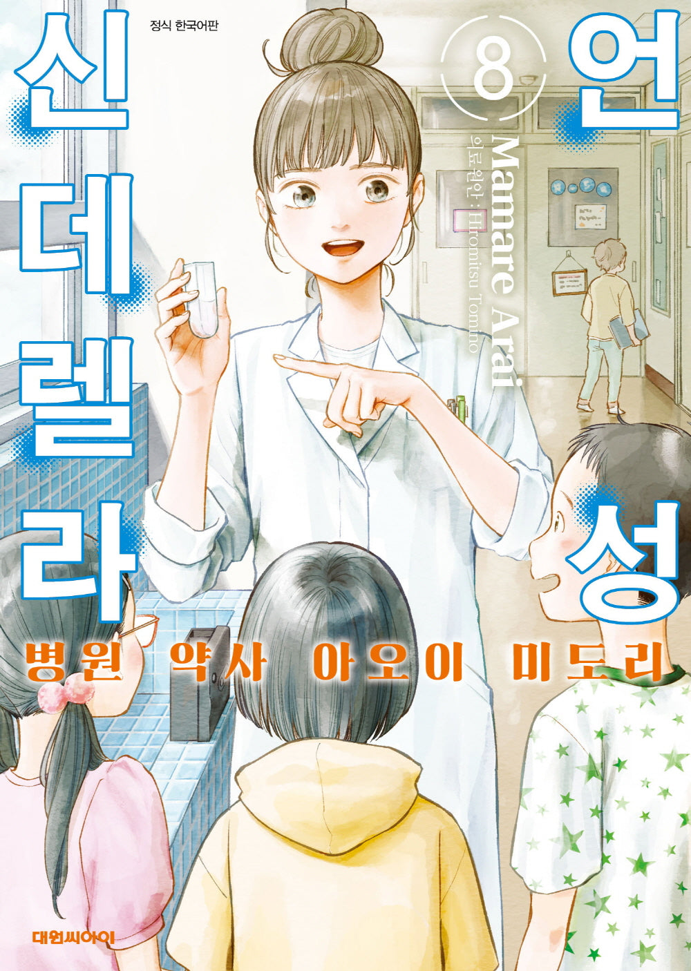 언성 신데렐라 8: 병원 약사 아오이 미도리