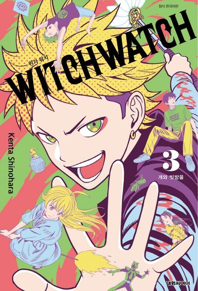 위치 워치(Witch Watch) 3
