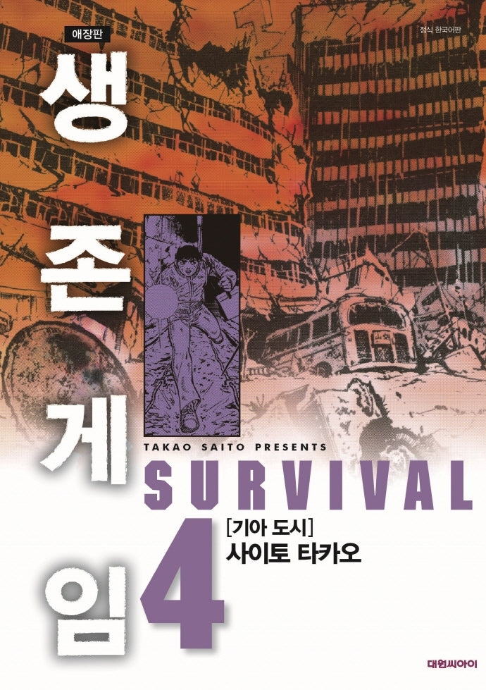 생존게임 4(애장판)