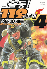 출동! 119 구조대 4(애장판)