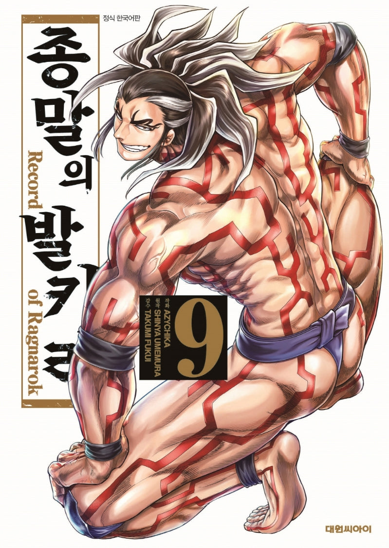 종말의 발키리 9