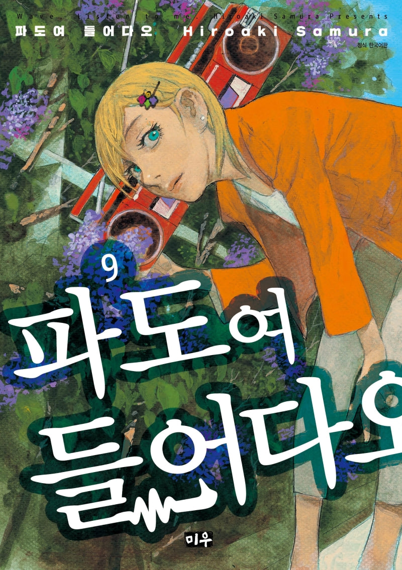 파도여 들어다오 9