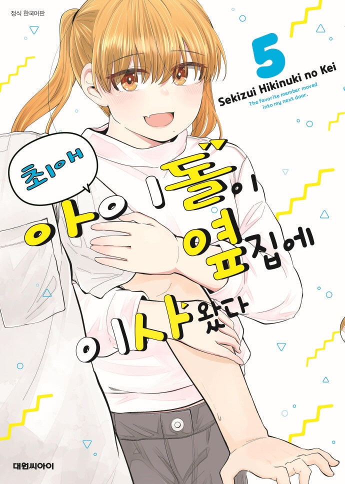 최애 아이돌이 옆집에 이사왔다 5