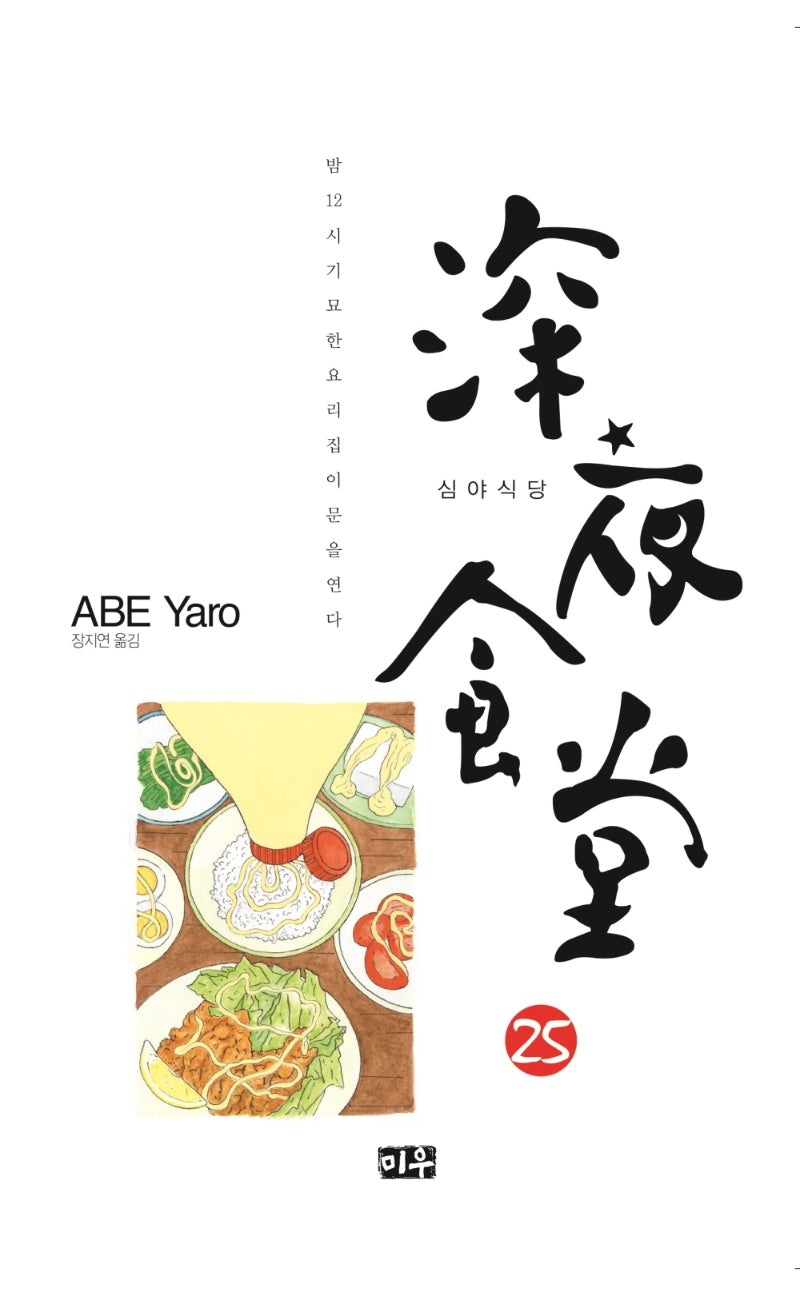 심야식당 25
