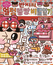 반지의 얼렁뚱땅 비밀일기 27(반지와 와글바글 친구들 시리즈 5)