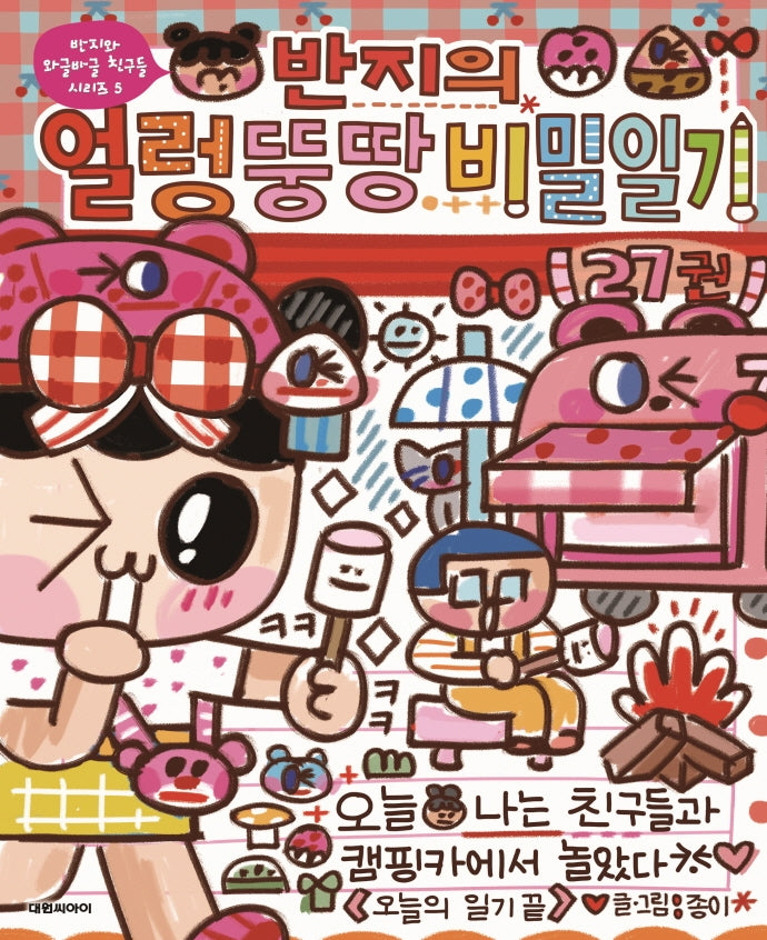 반지의 얼렁뚱땅 비밀일기 27(반지와 와글바글 친구들 시리즈 5)