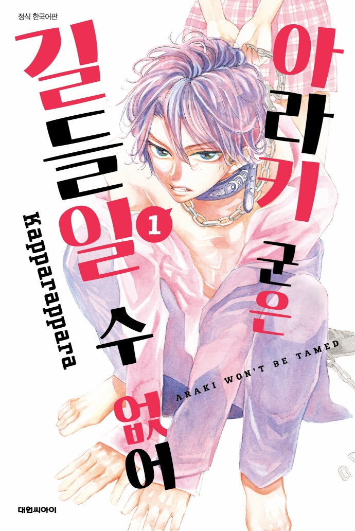 아라키 군은 길들일 수 없어 1