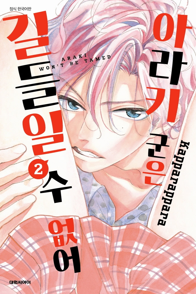 아라키 군은 길들일 수 없어 2