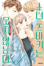 소녀 츠바키는 웃지 않는다 3