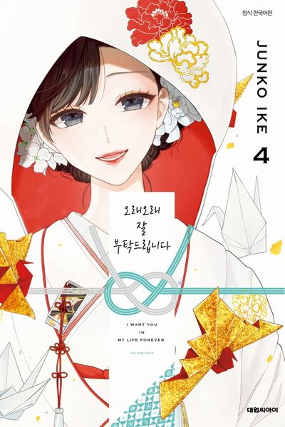 오래오래 잘 부탁드립니다 4(이슈코믹스)