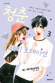청춘 헤비 로테이션 3