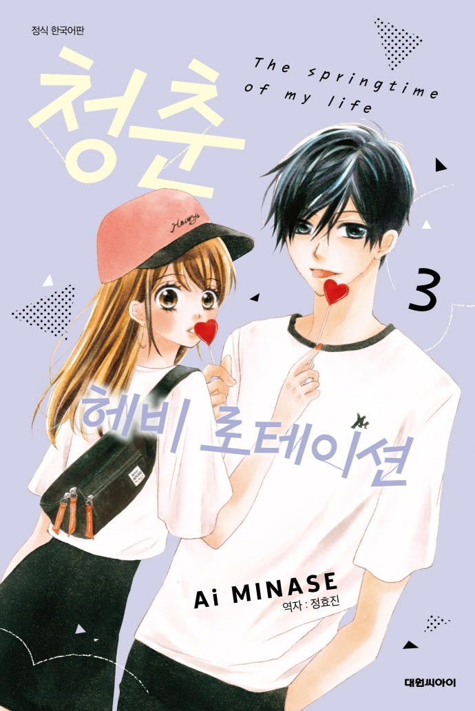 청춘 헤비 로테이션 3