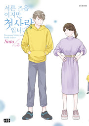 서른 즈음이지만, 첫사랑입니다 5