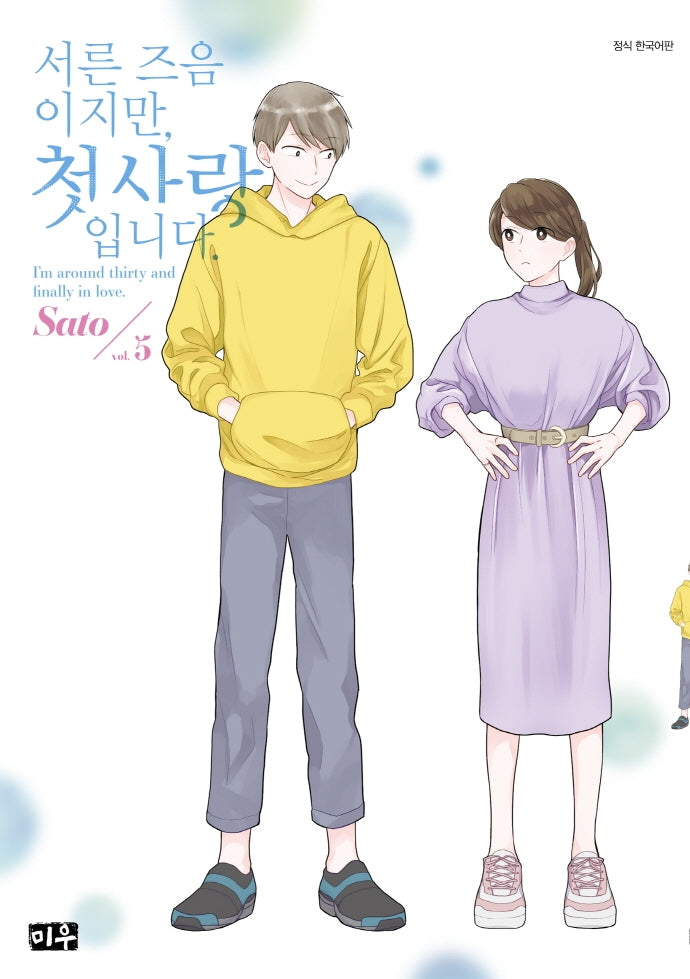서른 즈음이지만, 첫사랑입니다 5