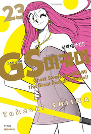 GS 미카미 극락대작전!! 23(완결)