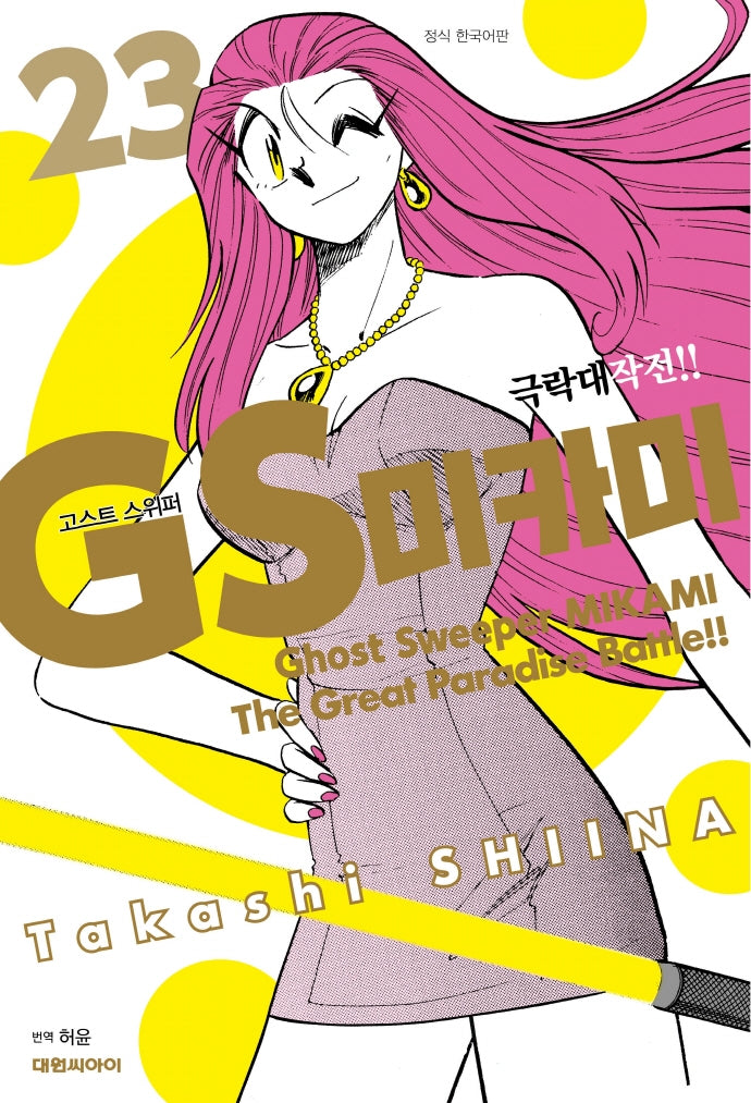 GS 미카미 극락대작전!! 23(완결)