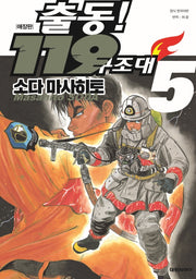 출동! 119 구조대 5(애장판)