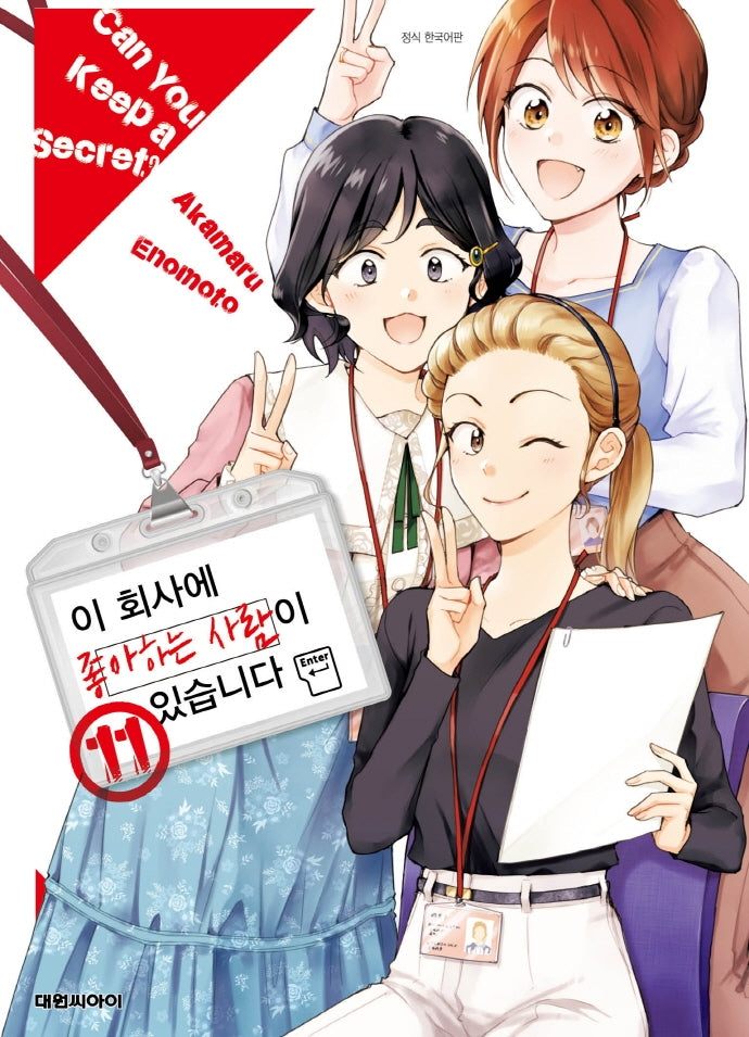 이 회사에 좋아하는 사람이 있습니다 11