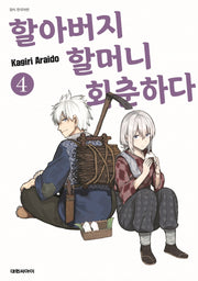 할아버지 할머니 회춘하다 4