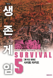 생존게임 5(애장판)