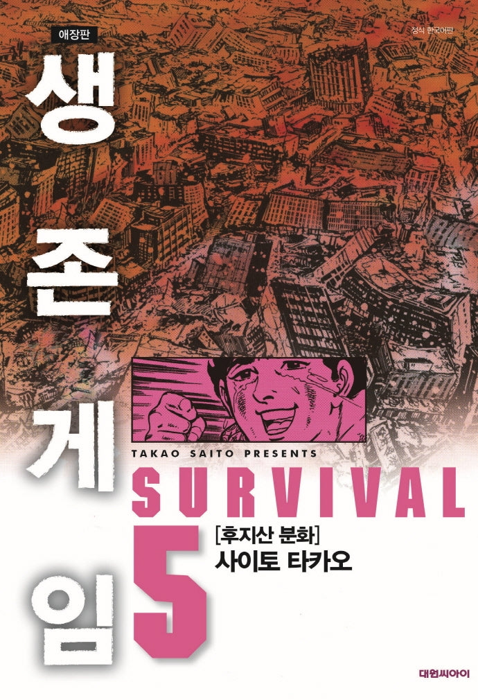 생존게임 5(애장판)